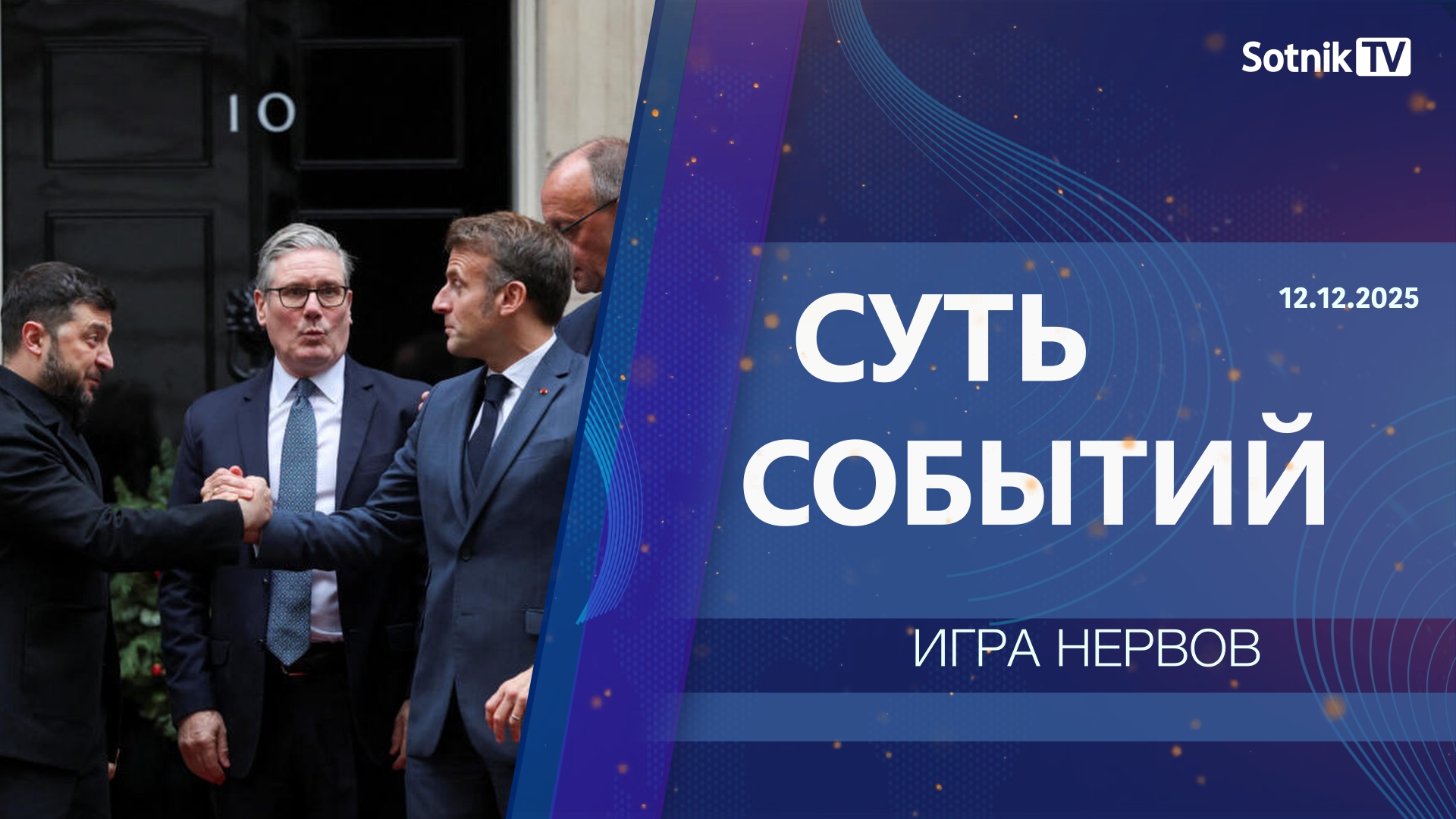 СУТЬ СОБЫТИЙ: ИГРА НЕРВОВ